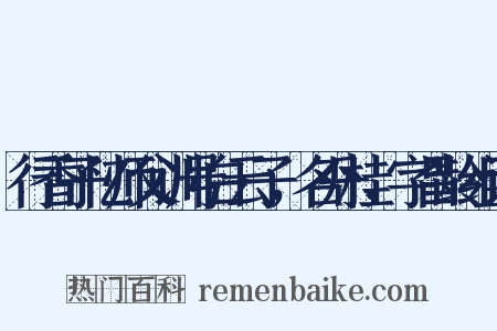 行香子忆师父训号白云子，名丹桂，字昌龄组词是什么意思的图片